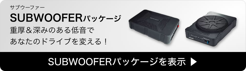 サブウーファープラン